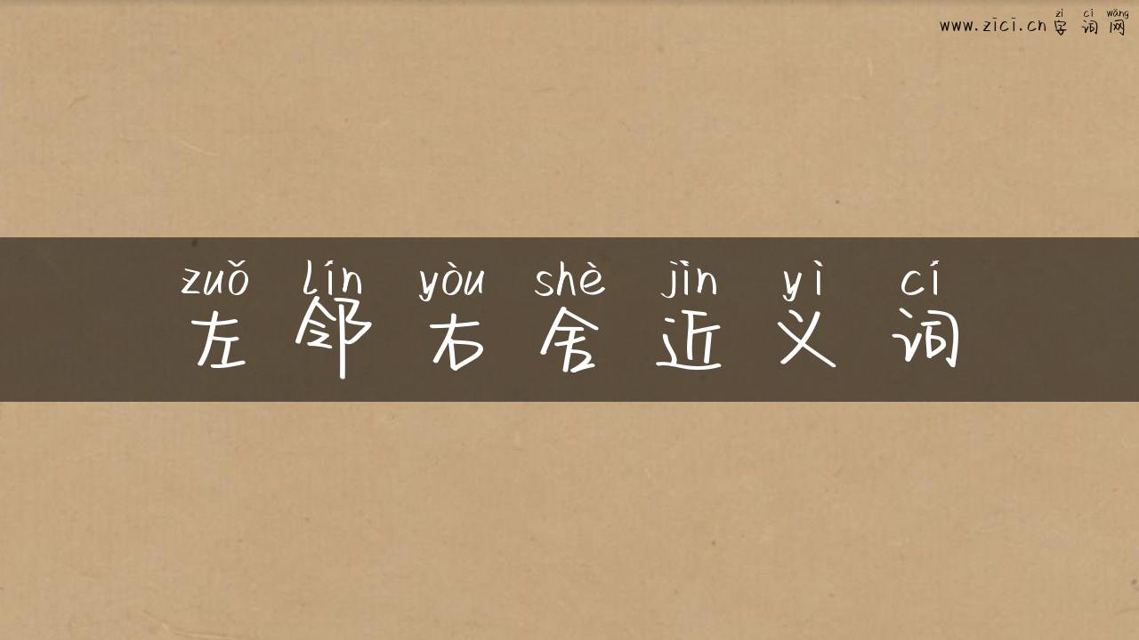 左邻右舍近义词