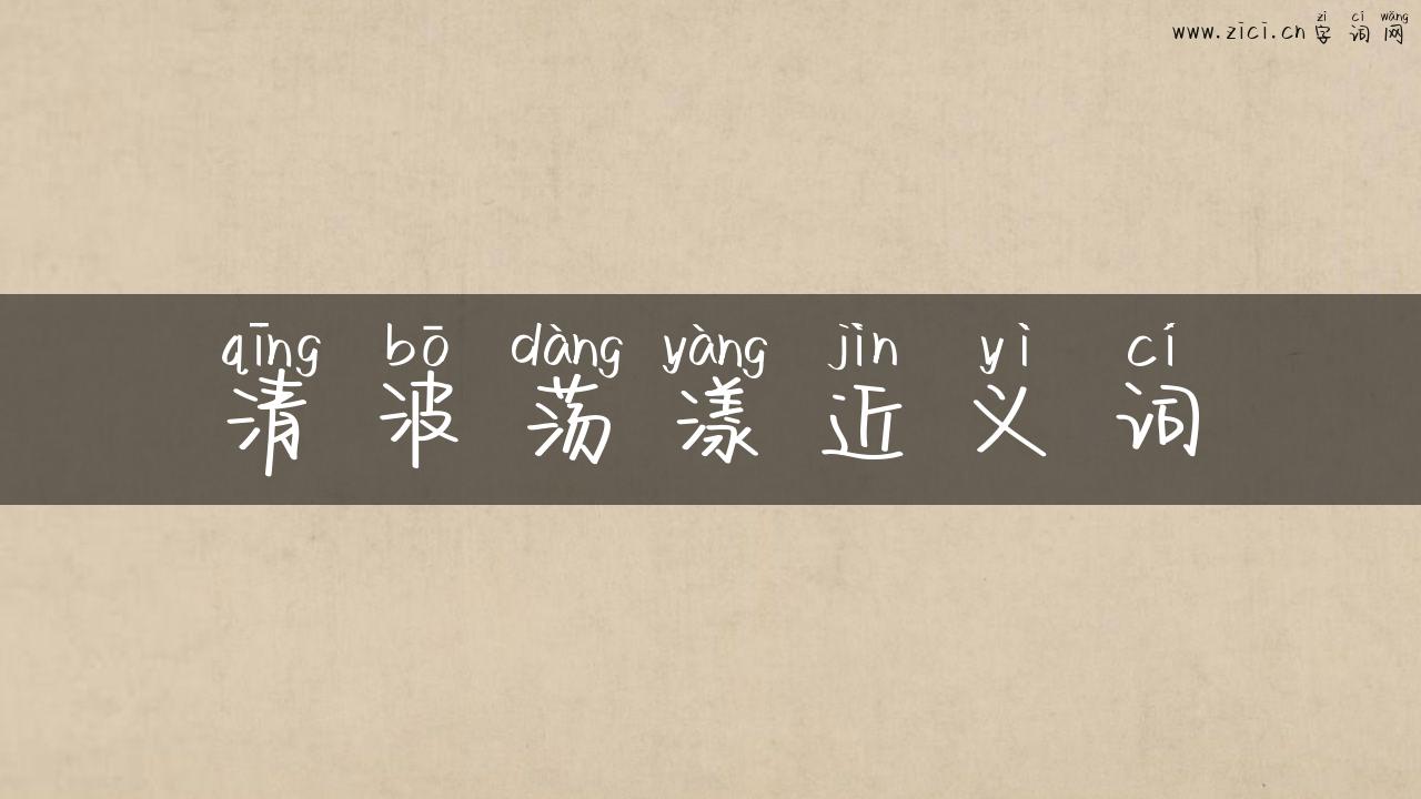 清波荡漾近义词