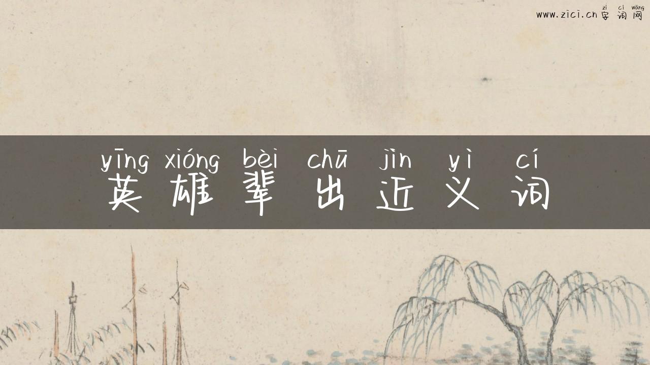 英雄辈出近义词