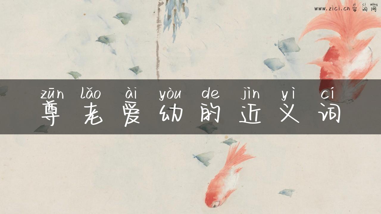 尊老爱幼的近义词