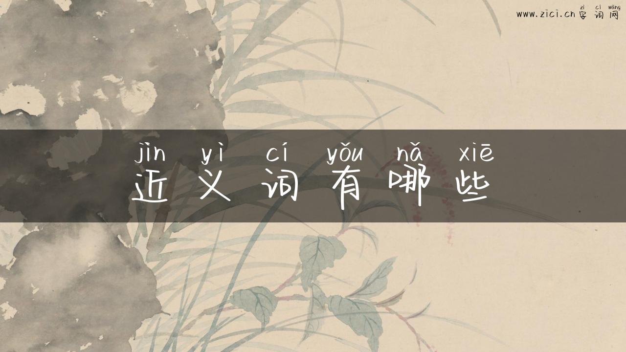 近义词有哪些