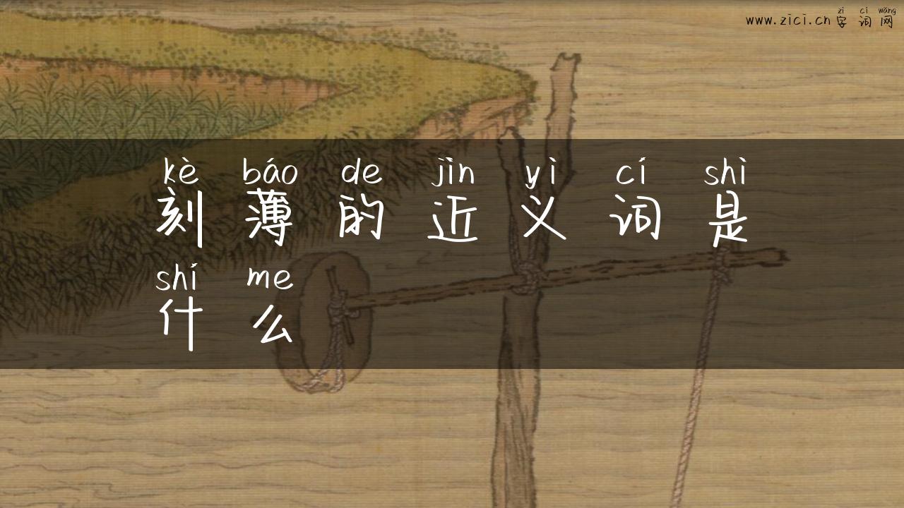 刻薄的近义词是什么