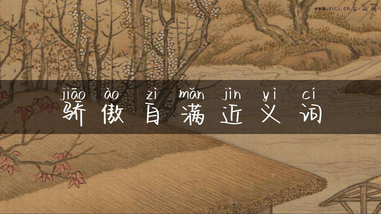 骄傲自满近义词