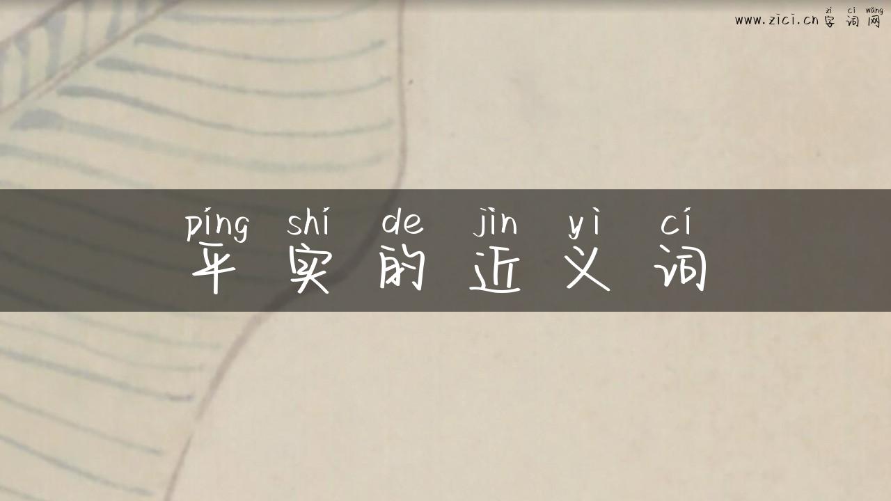 平实的近义词