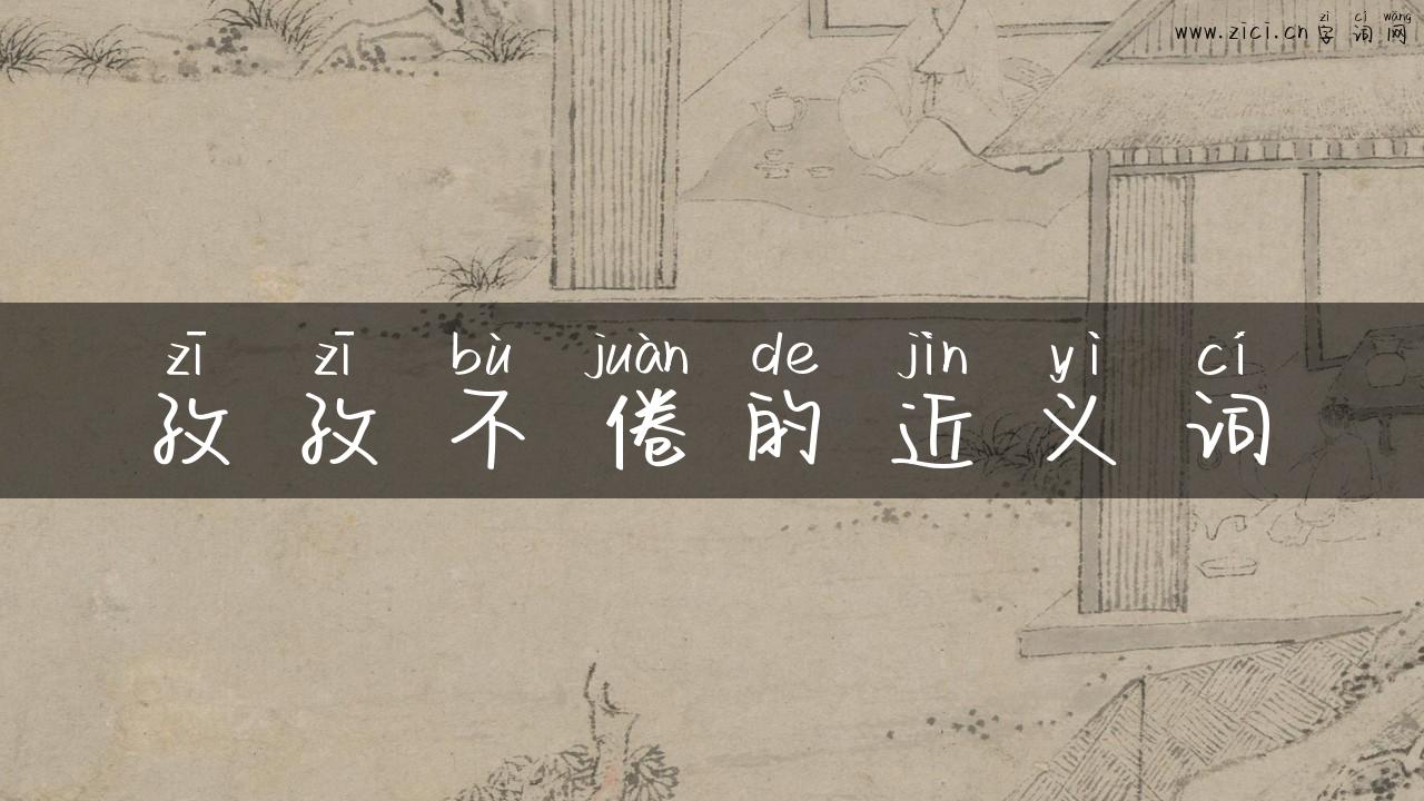 孜孜不倦的近义词