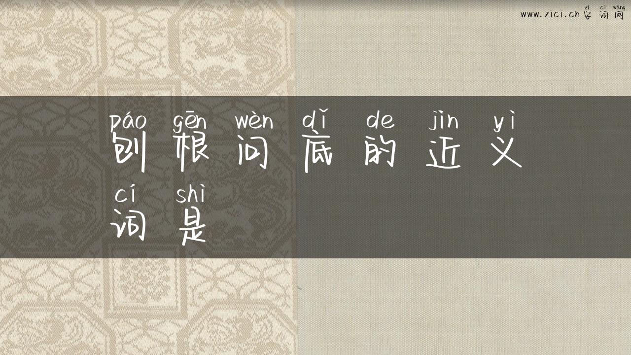 刨根问底的近义词是