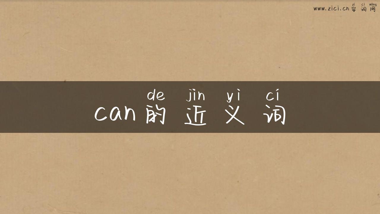 can的近义词