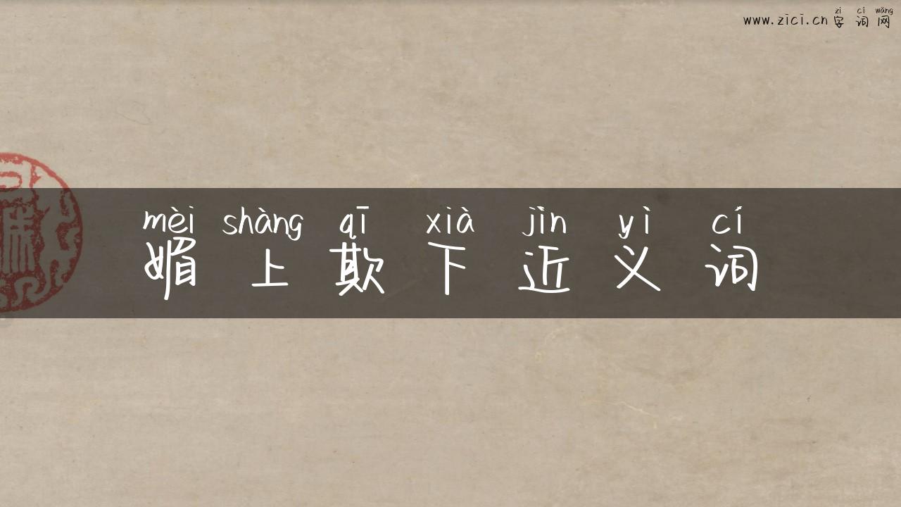 媚上欺下近义词
