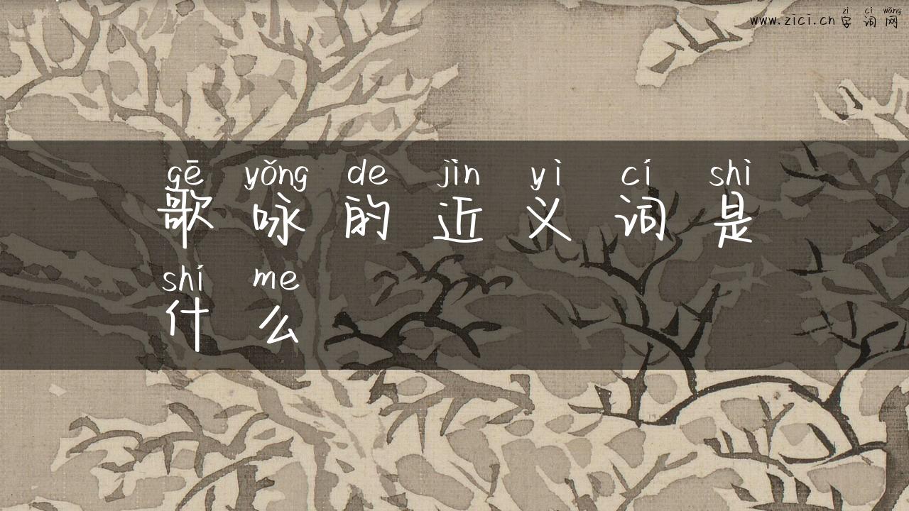 歌咏的近义词是什么