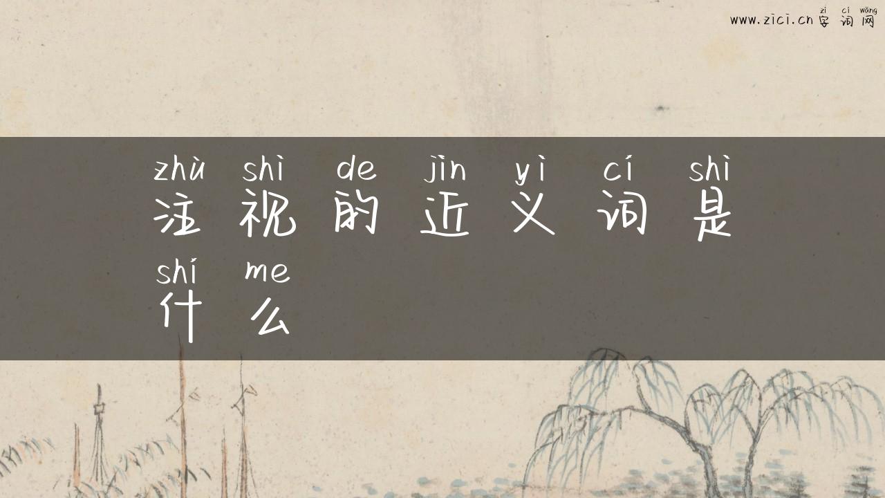 注视的近义词是什么