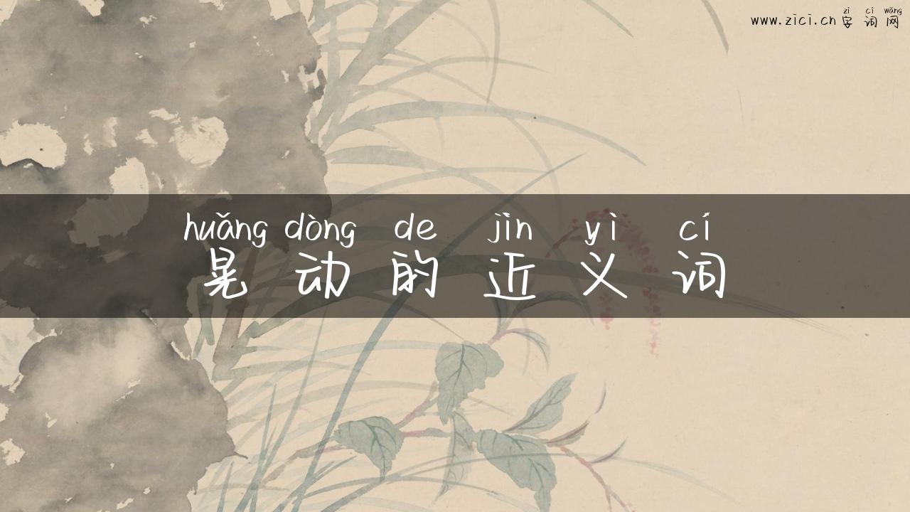 晃动的近义词