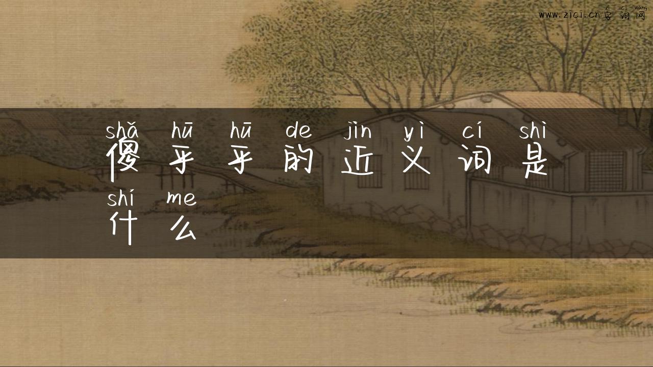 傻乎乎的近义词是什么