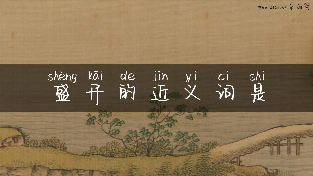 盛开的近义词是