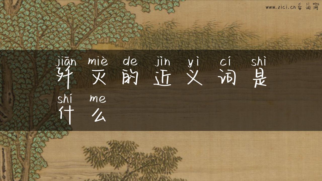 歼灭的近义词是什么