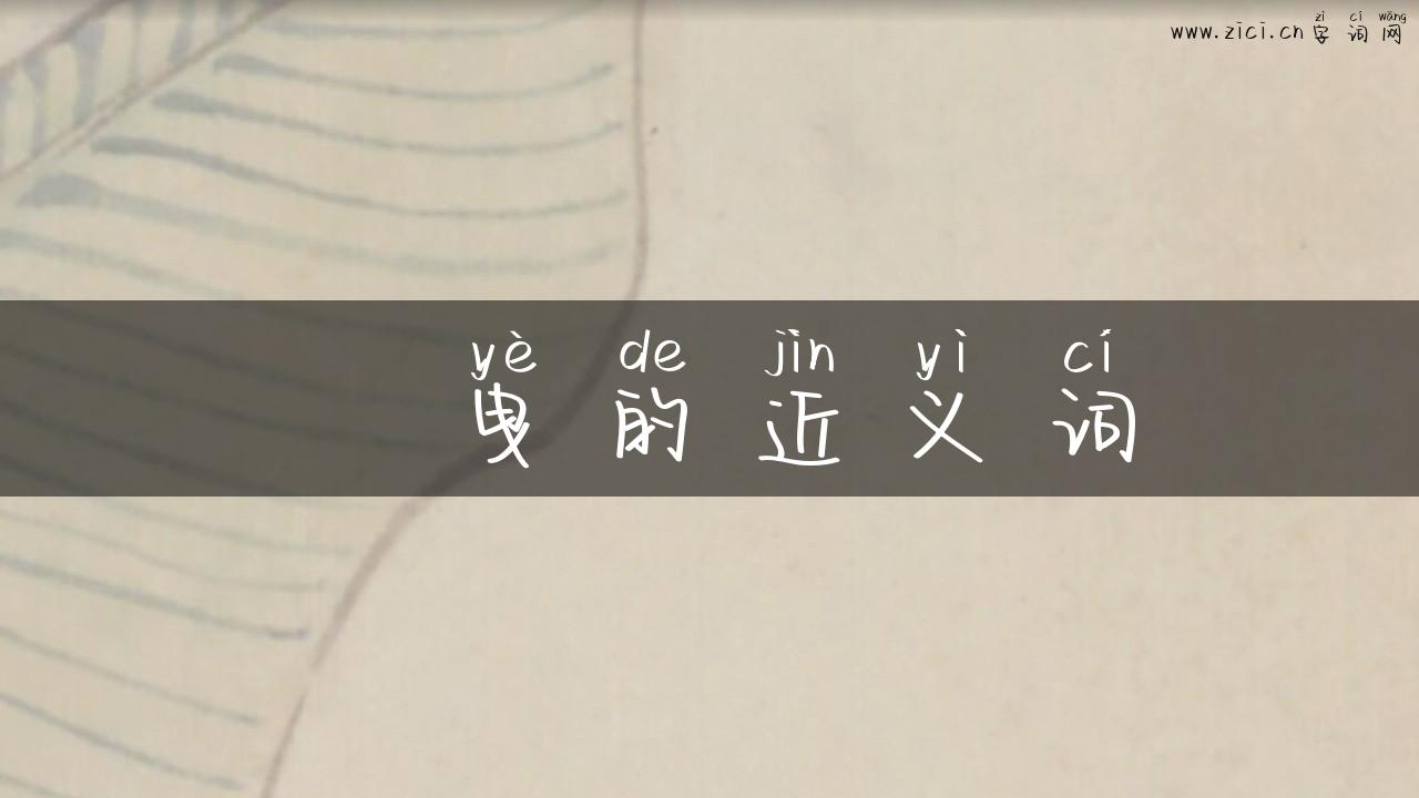 揺曳的近义词