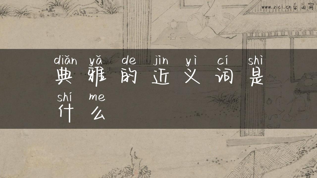 典雅的近义词是什么
