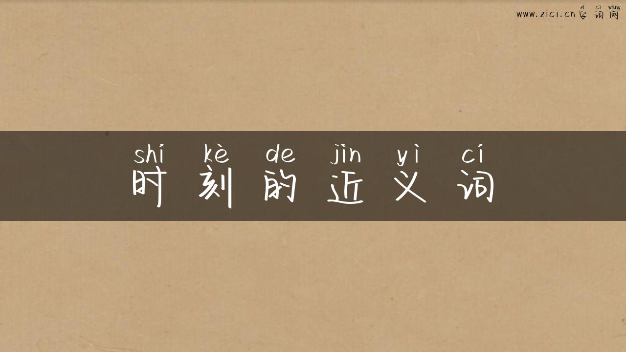 时刻的近义词