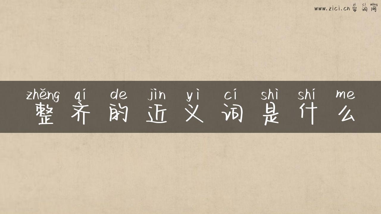 整齐的近义词是什么