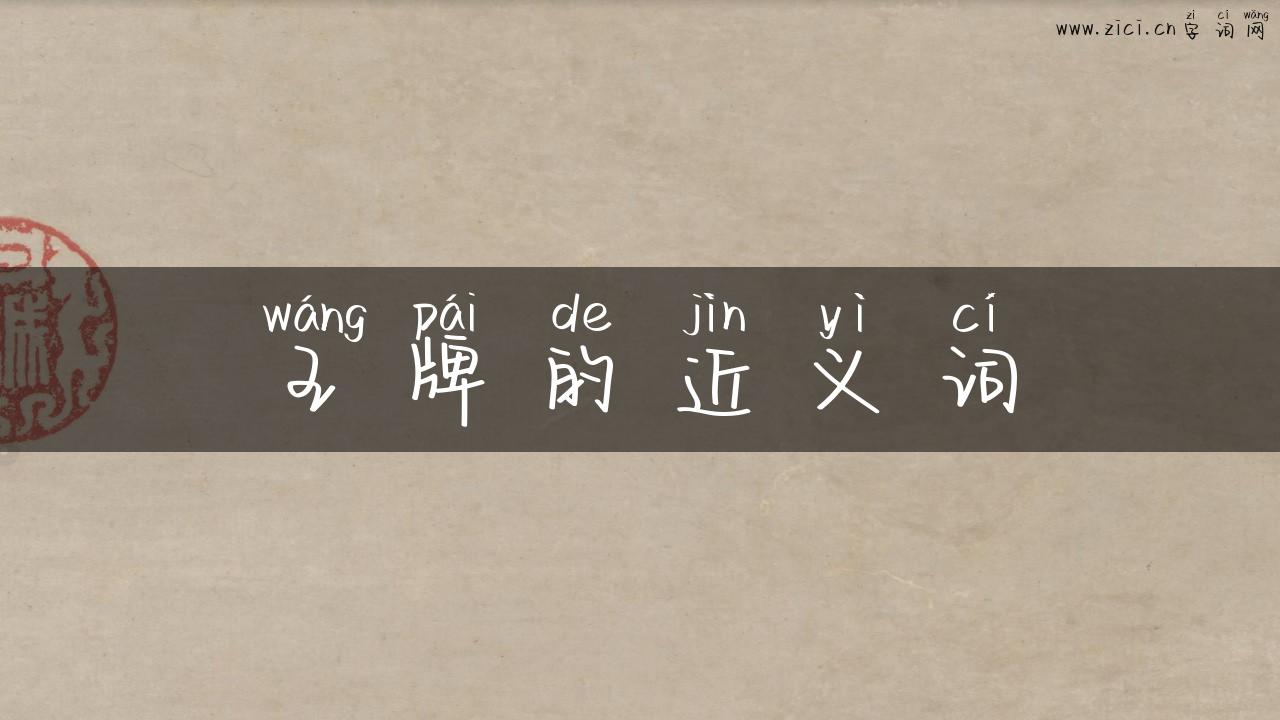 王牌的近义词