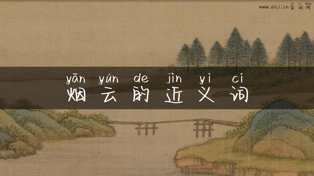 烟云的近义词