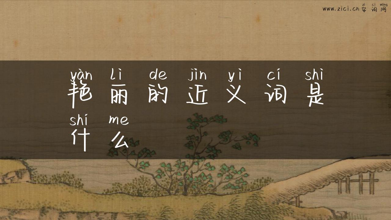 艳丽的近义词是什么
