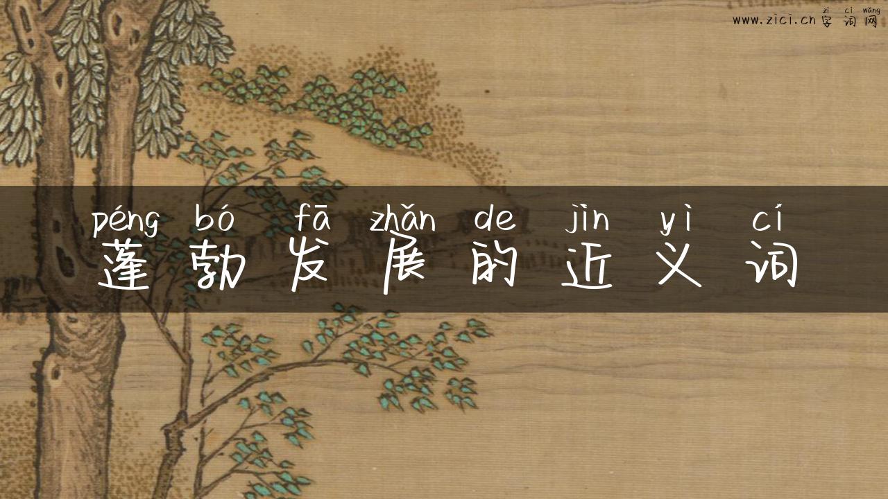 蓬勃发展的近义词