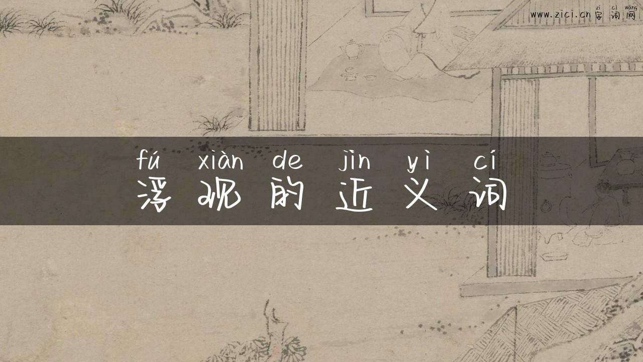 浮现的近义词