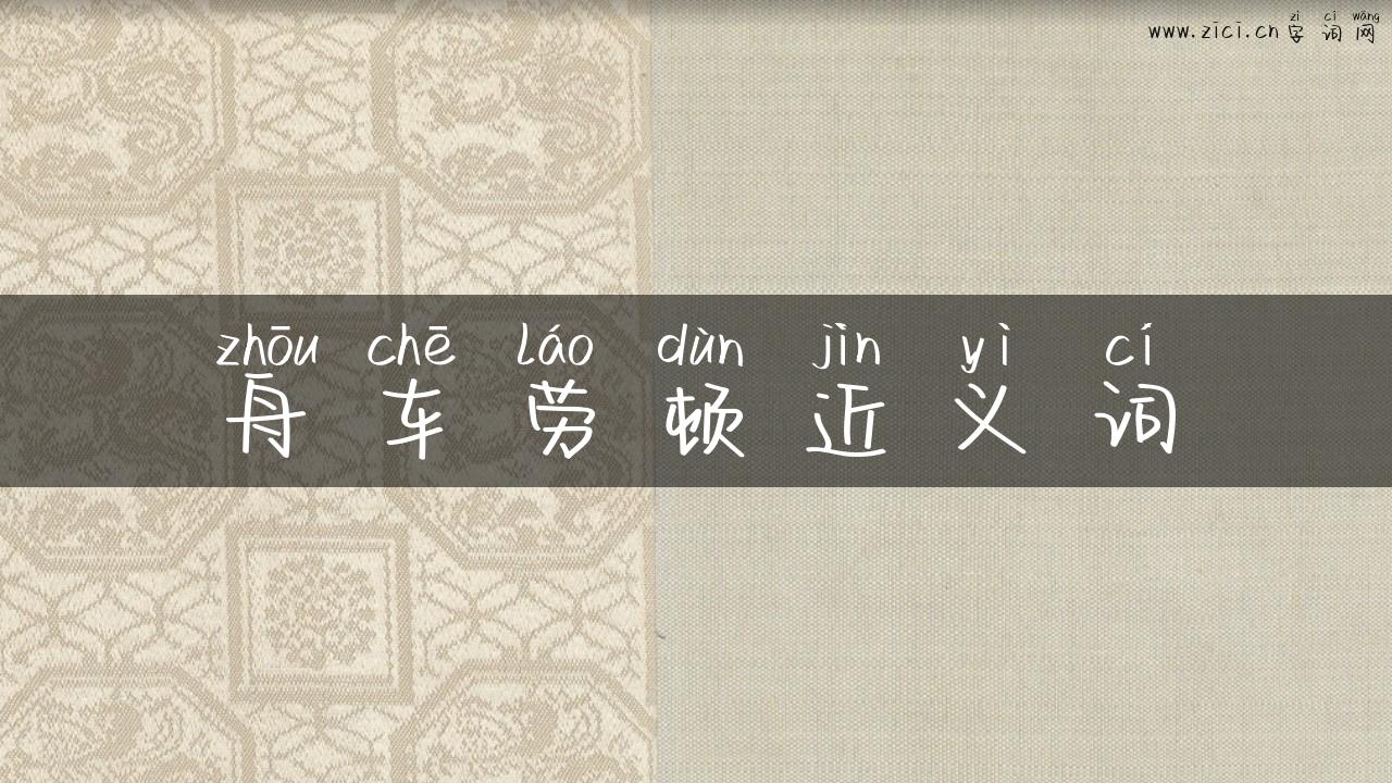 舟车劳顿近义词