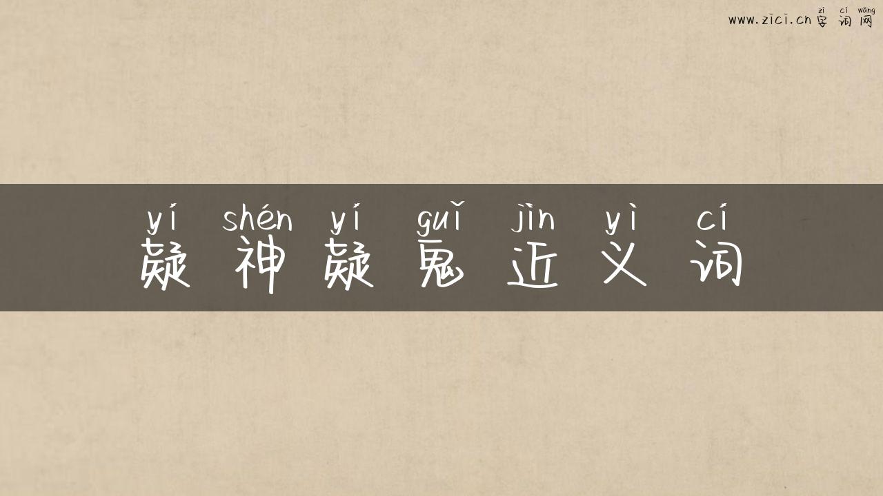 疑神疑鬼近义词