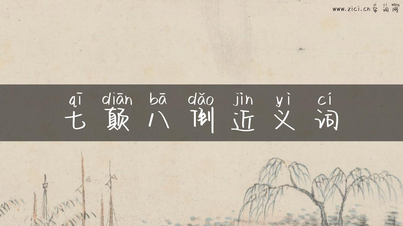七颠八倒近义词