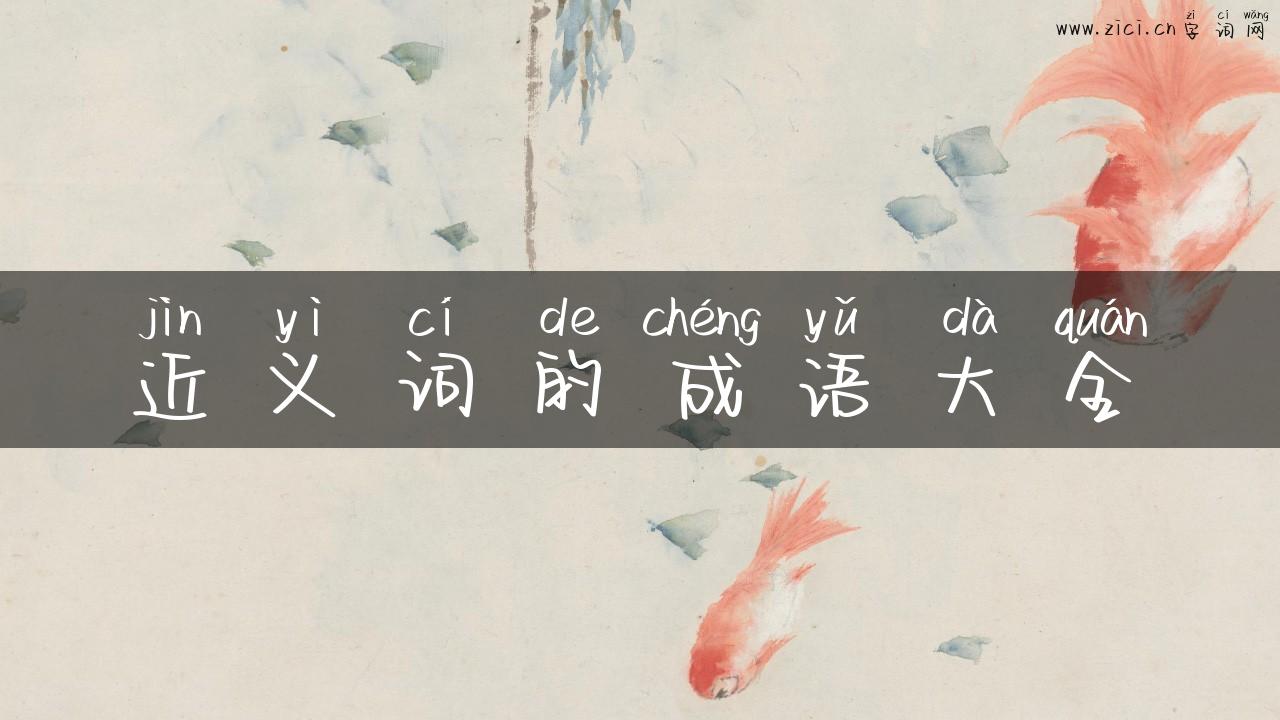 近义词的成语大全
