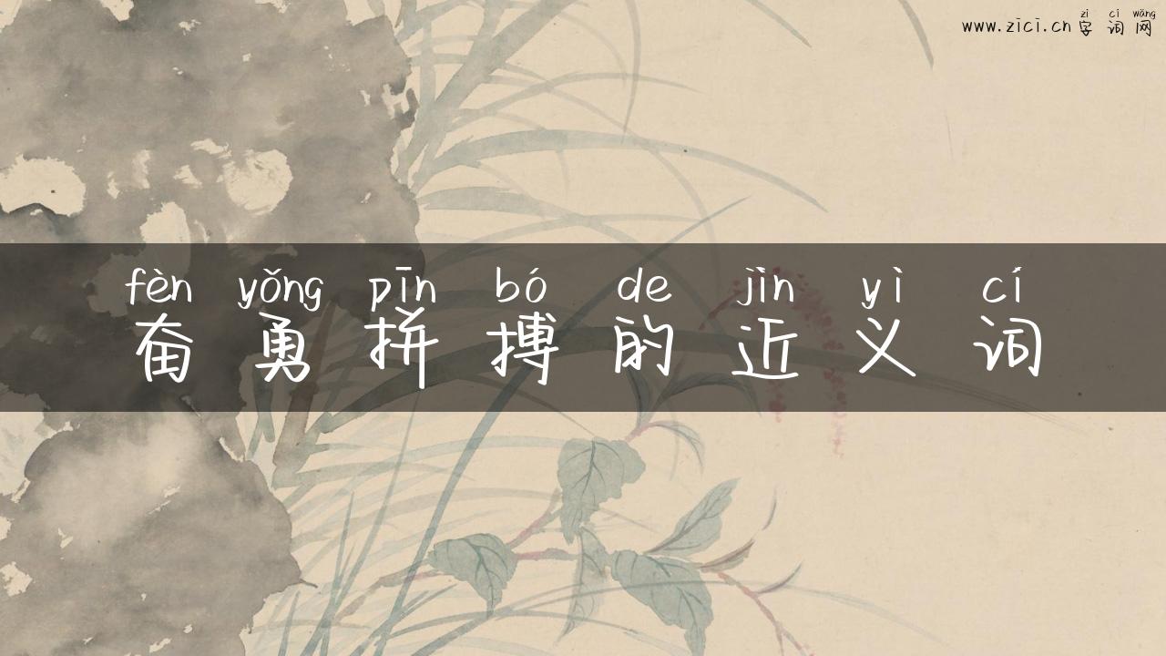 奋勇拼搏的近义词