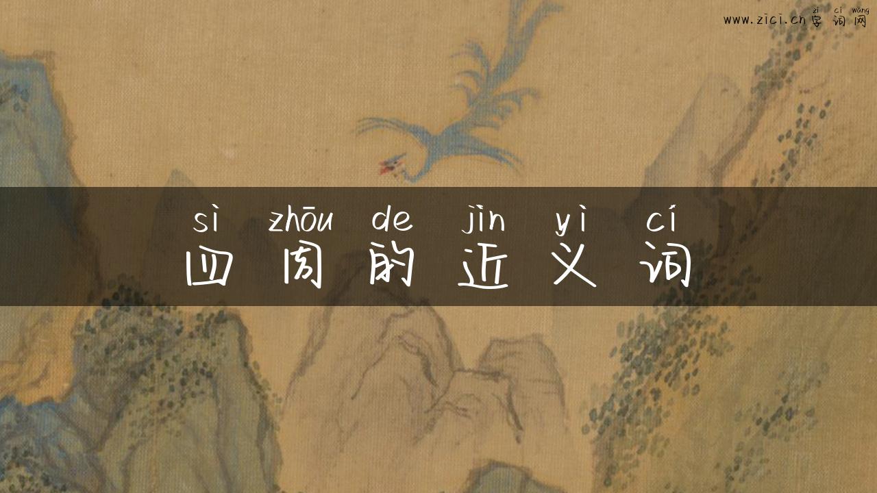 四周的近义词