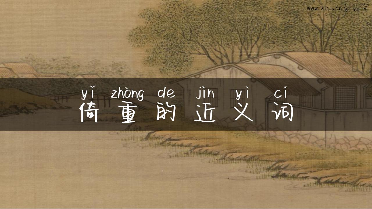 倚重的近义词