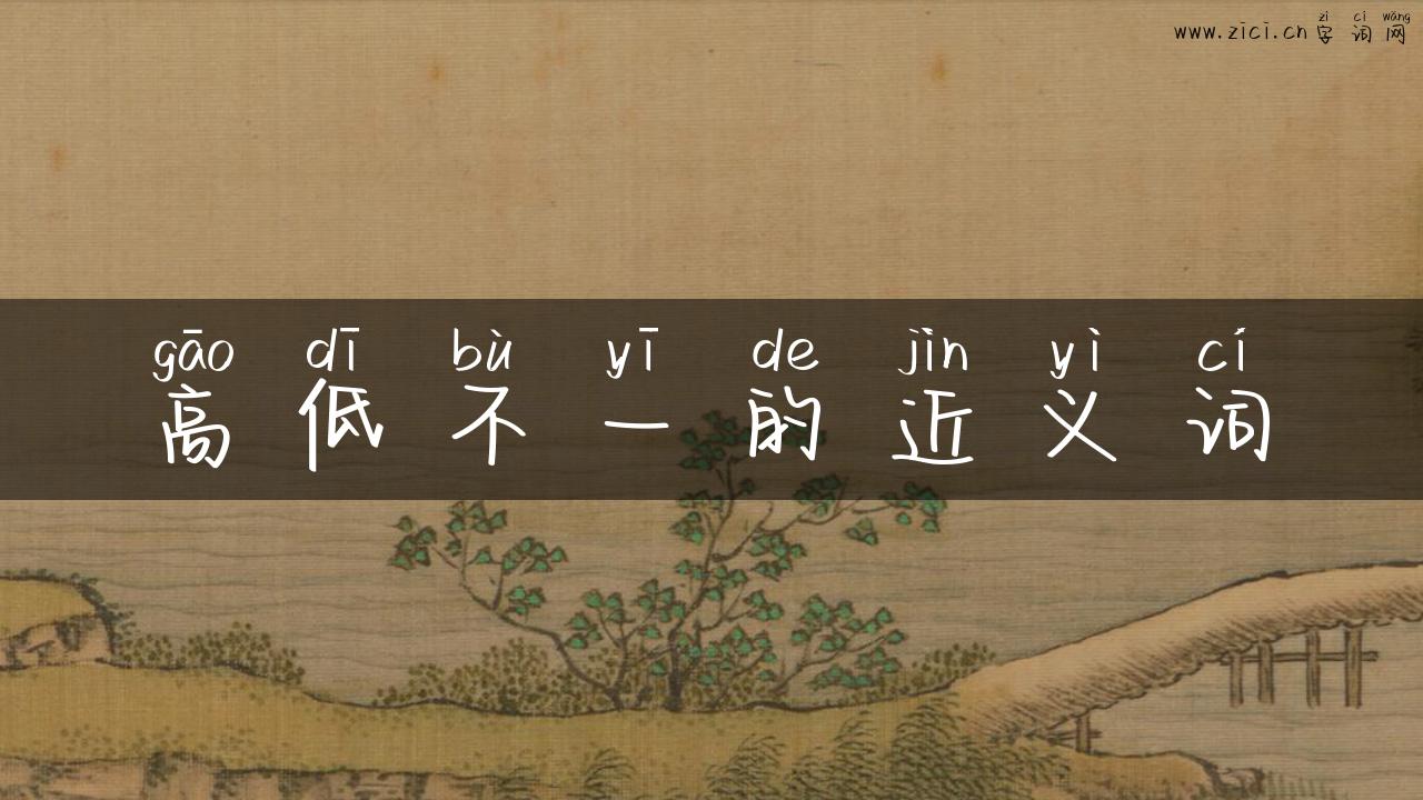 高低不一的近义词