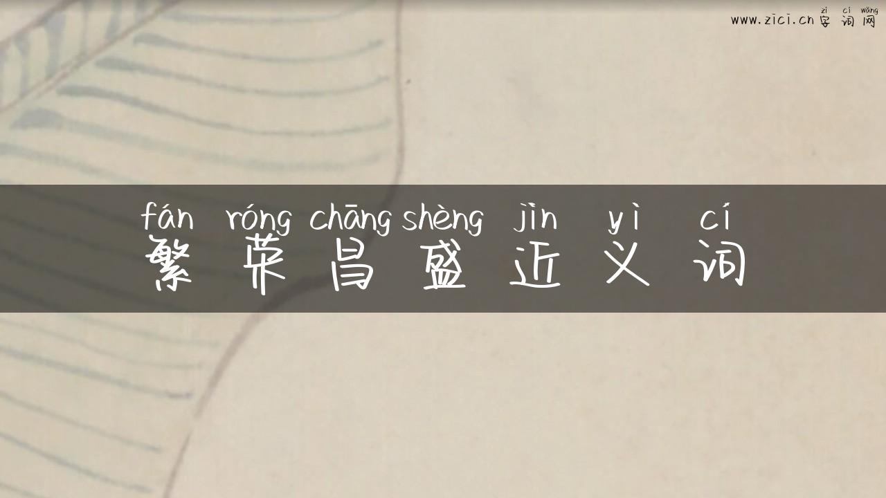 繁荣昌盛近义词