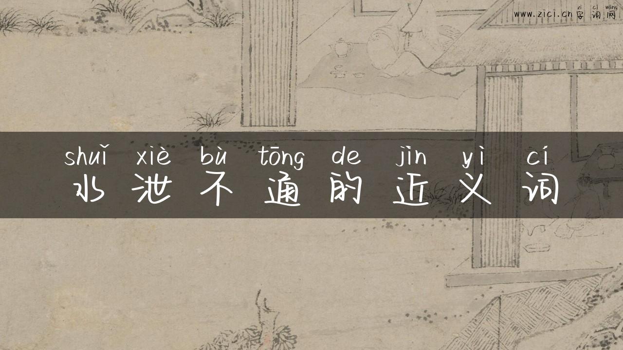 水泄不通的近义词