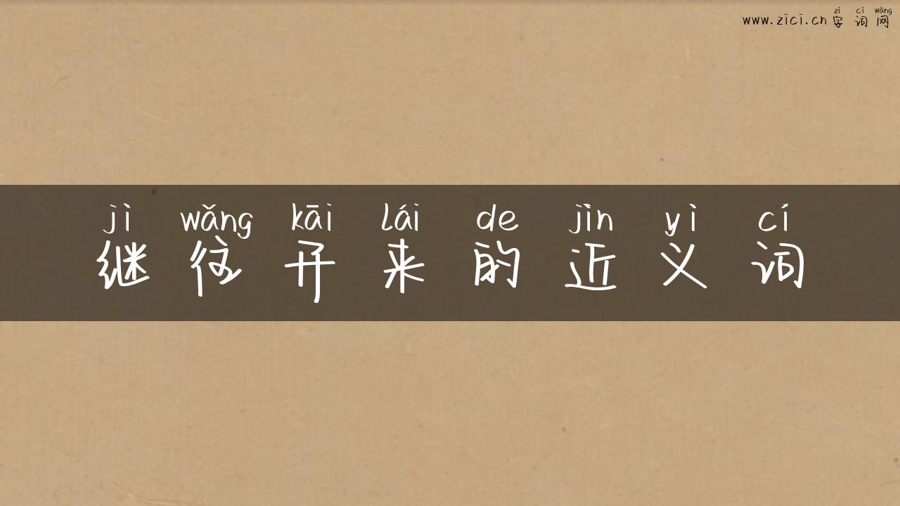 继往开来的近义词