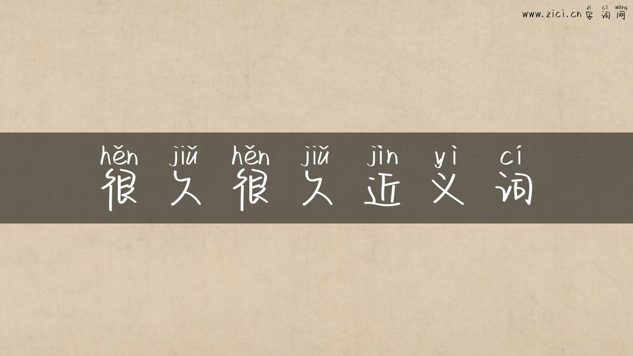 很久很久近义词