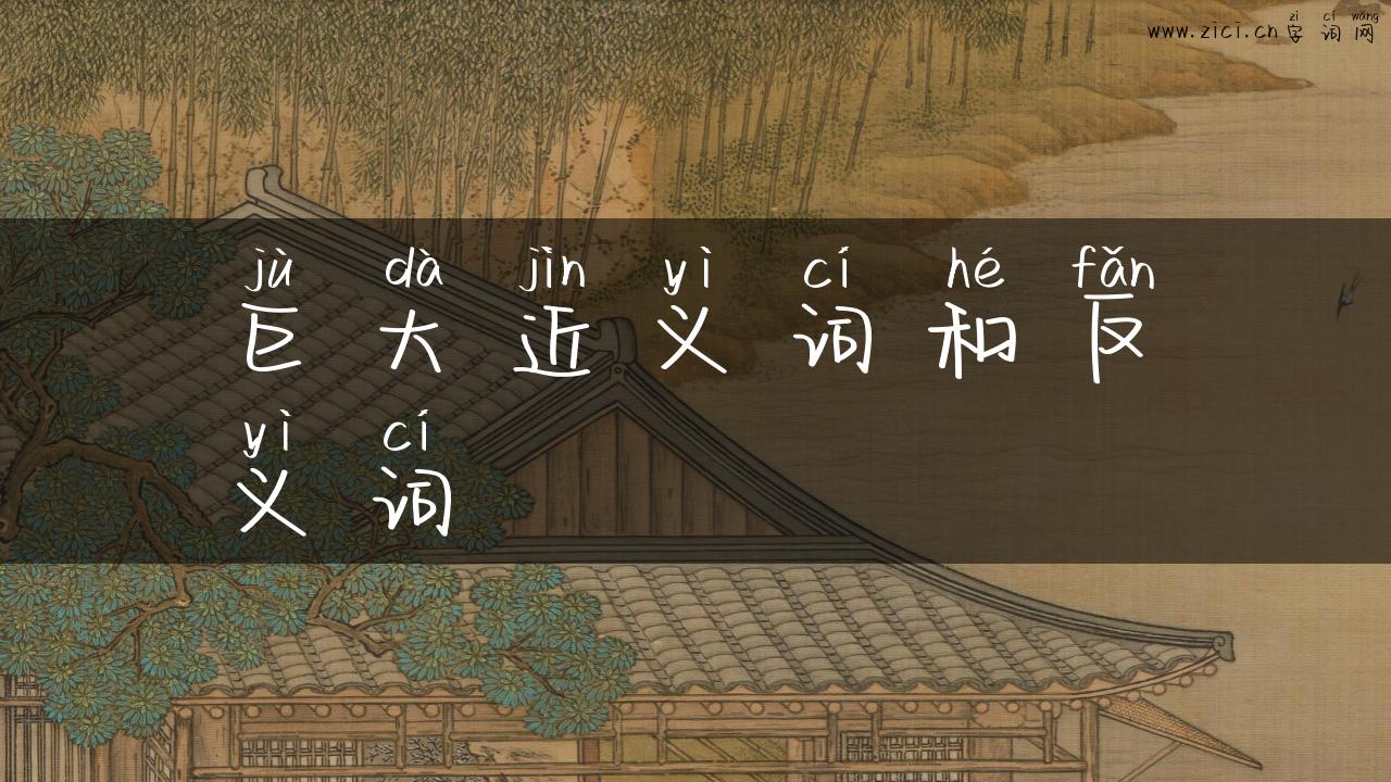 巨大近义词和反义词