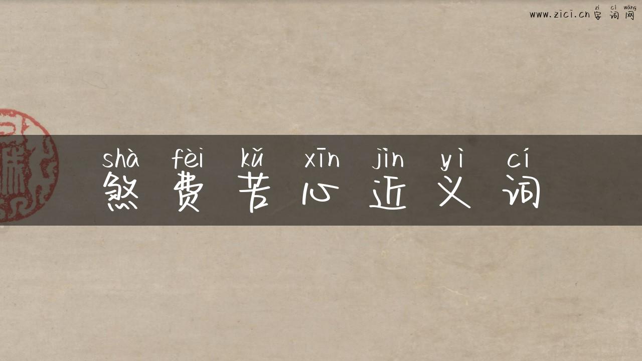 煞费苦心近义词