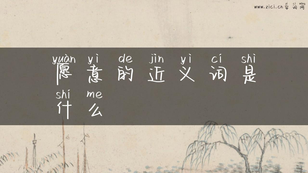 愿意的近义词是什么