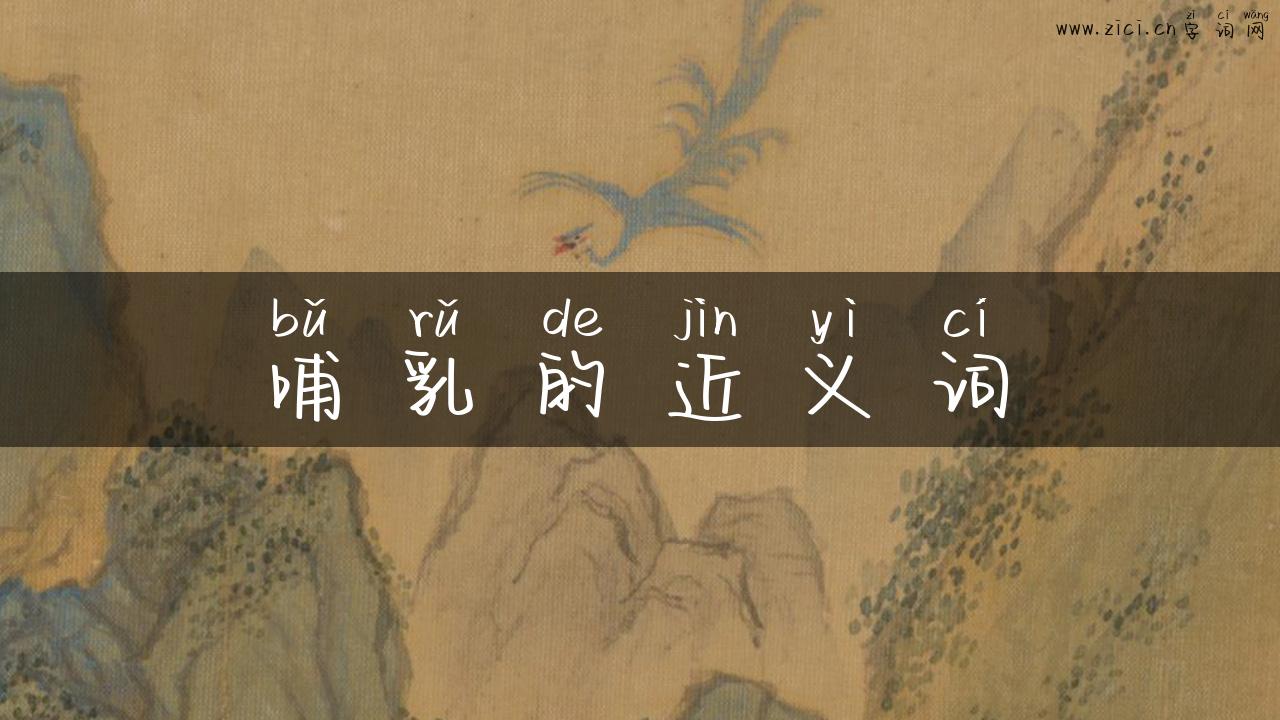 哺乳的近义词