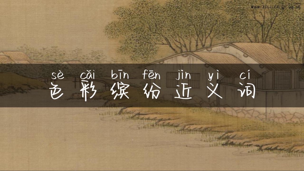 色彩缤纷近义词