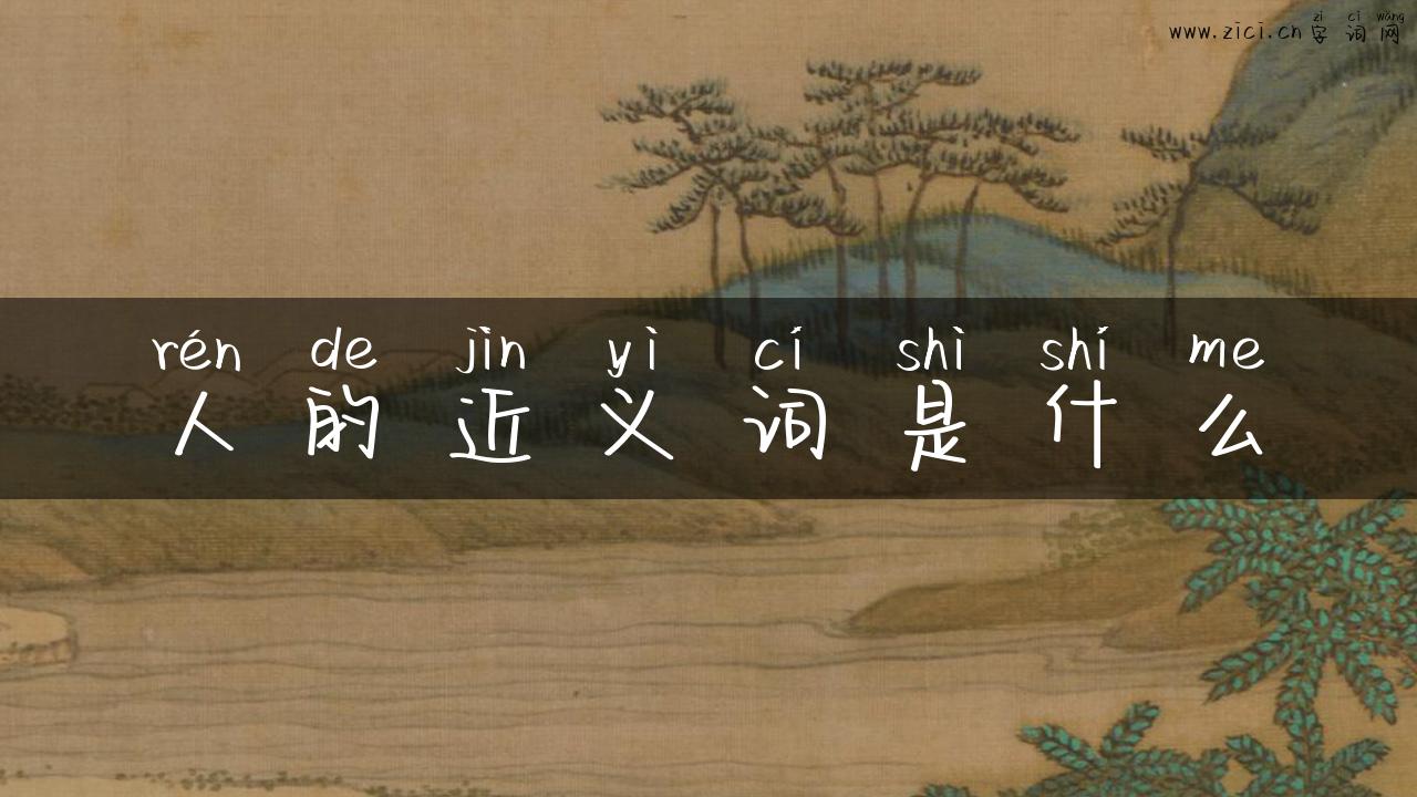 人的近义词是什么