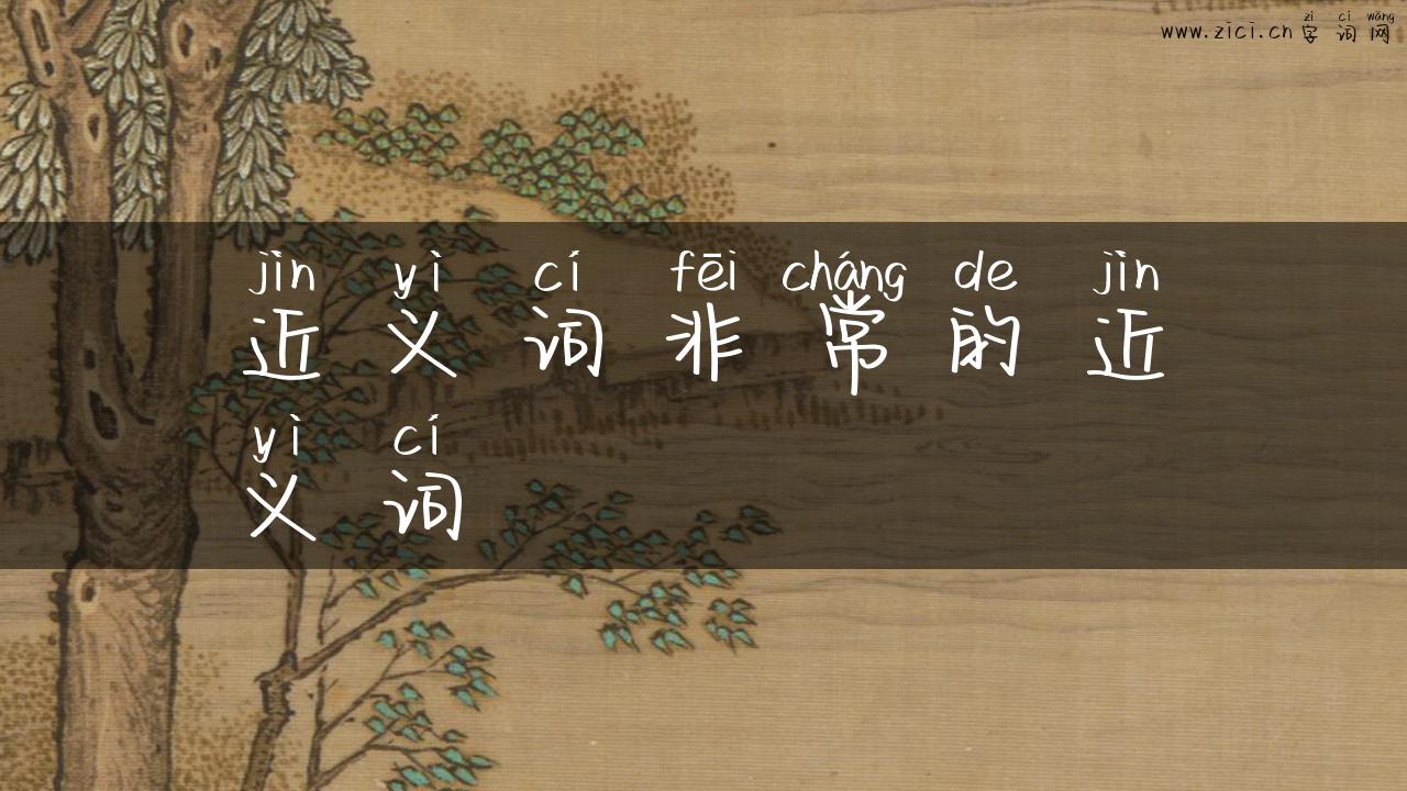 近义词非常的近义词