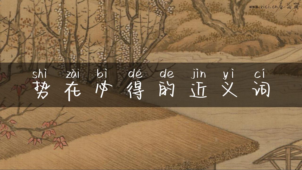 势在必得的近义词