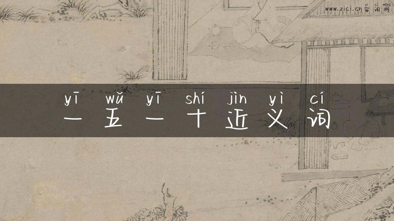 一五一十近义词