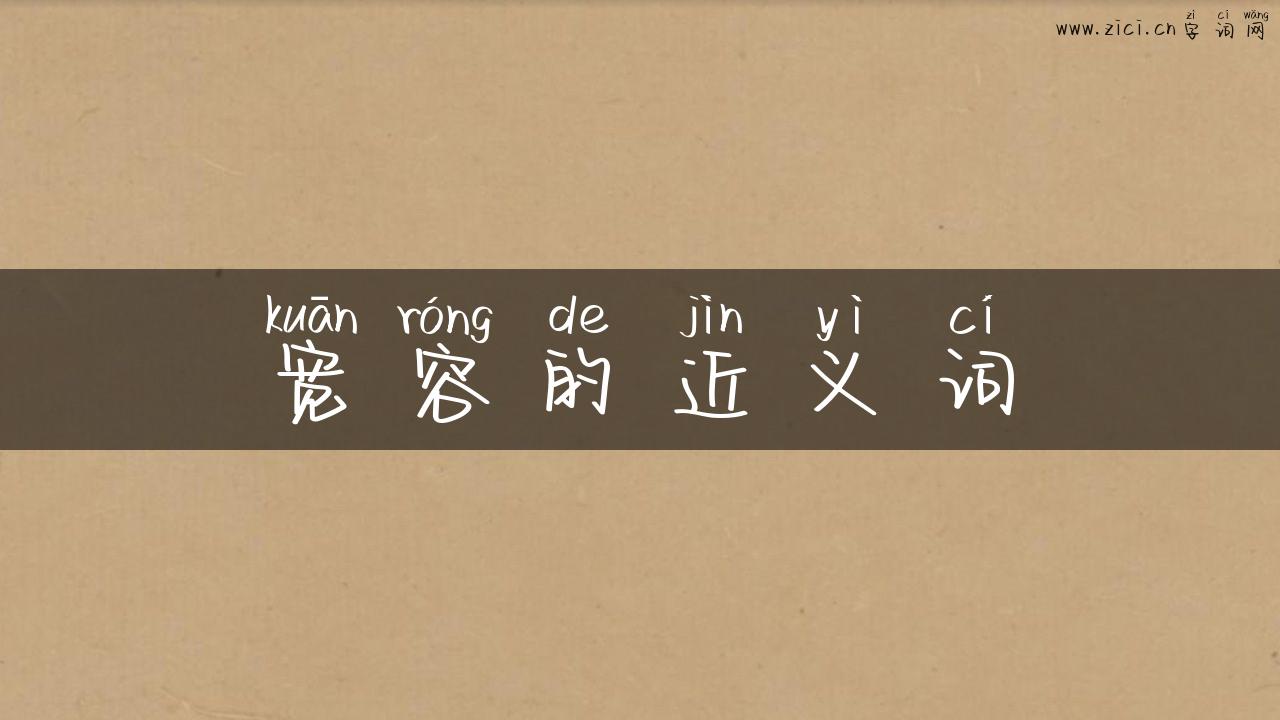 宽容的近义词