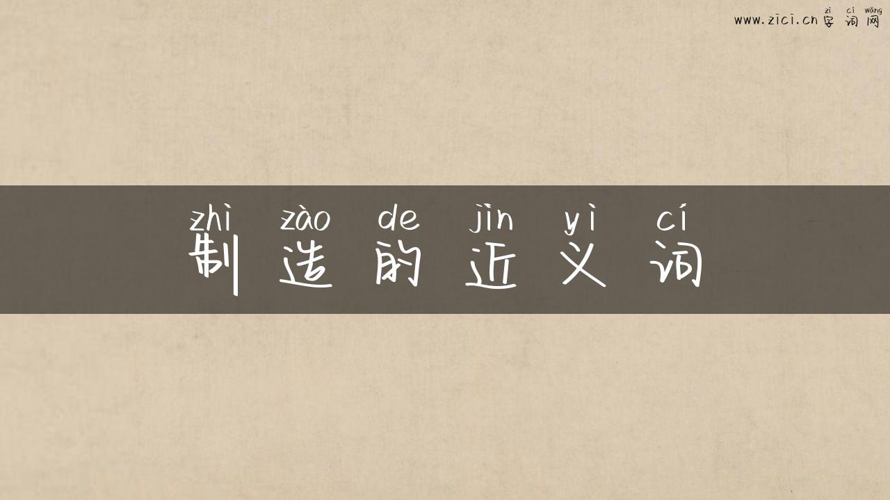 制造的近义词